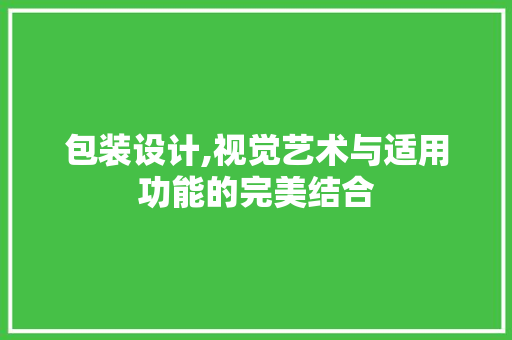 包装设计,视觉艺术与适用功能的完美结合 包装设计,视觉艺术与适用功能的完美结合 番茄病虫害防治