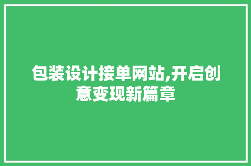 包装设计接单网站,开启创意变现新篇章 包装设计接单网站,开启创意变现新篇章 番茄病虫害防治
