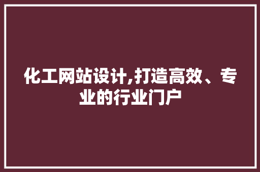 化工网站设计,打造高效、专业的行业门户 化工网站设计,打造高效、专业的行业门户 植物种类