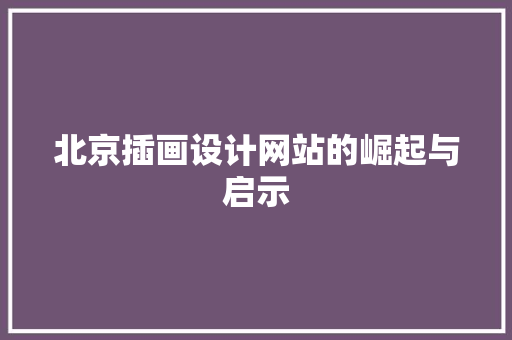 北京插画设计网站的崛起与启示