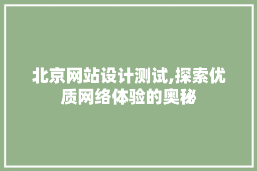 北京网站设计测试,探索优质网络体验的奥秘 北京网站设计测试,探索优质网络体验的奥秘 农业常识
