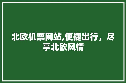 北欧机票网站,便捷出行，尽享北欧风情
