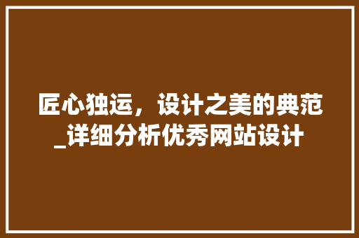 匠心独运，设计之美的典范_详细分析优秀网站设计 匠心独运，设计之美的典范_详细分析优秀网站设计 番茄病虫害防治
