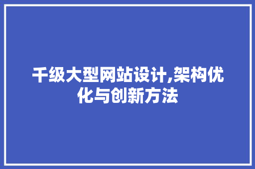 千级大型网站设计,架构优化与创新方法