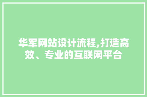 华军网站设计流程,打造高效、专业的互联网平台 华军网站设计流程,打造高效、专业的互联网平台 番茄病虫害防治