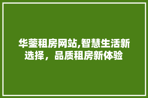 华蓥租房网站,智慧生活新选择，品质租房新体验