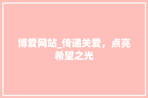 博爱网站_传递关爱，点亮希望之光 博爱网站_传递关爱，点亮希望之光 土壤施肥