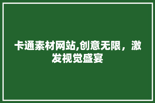 卡通素材网站,创意无限，激发视觉盛宴