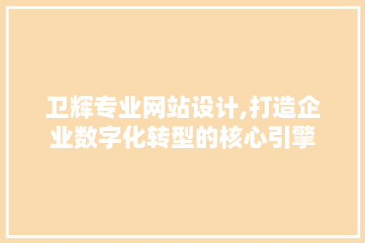 卫辉专业网站设计,打造企业数字化转型的核心引擎 卫辉专业网站设计,打造企业数字化转型的核心引擎 土壤施肥