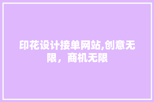 印花设计接单网站,创意无限，商机无限