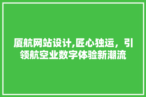 厦航网站设计,匠心独运，引领航空业数字体验新潮流