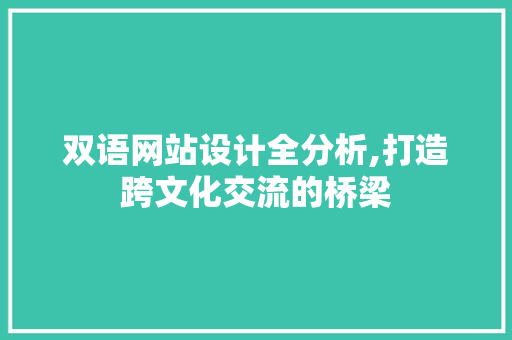 双语网站设计全分析,打造跨文化交流的桥梁 双语网站设计全分析,打造跨文化交流的桥梁 种植技巧