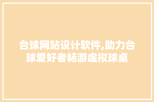 台球网站设计软件,助力台球爱好者畅游虚拟球桌 台球网站设计软件,助力台球爱好者畅游虚拟球桌 种植技巧