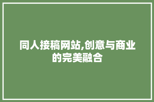 同人接稿网站,创意与商业的完美融合 番茄种植技巧 同人接稿网站,创意与商业的完美融合 同人接稿网站,创意与商业的完美融合 番茄种植技巧