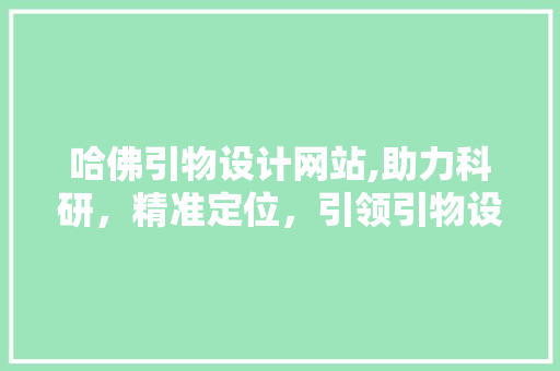 哈佛引物设计网站,助力科研，精准定位，引领引物设计新篇章 哈佛引物设计网站,助力科研，精准定位，引领引物设计新篇章 番茄种植技巧