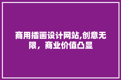 商用插画设计网站,创意无限，商业价值凸显