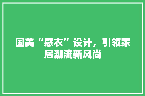 国美“感衣”设计，引领家居潮流新风尚