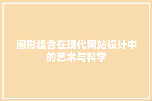 图形组合在现代网站设计中的艺术与科学