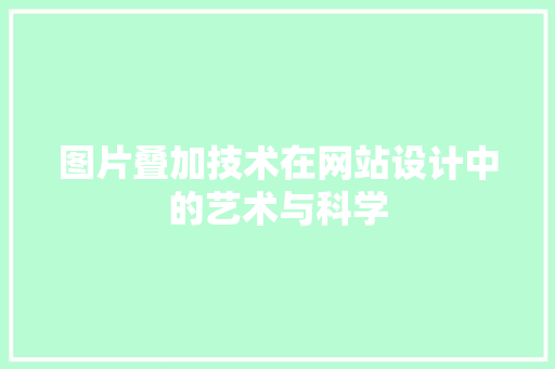 图片叠加技术在网站设计中的艺术与科学 图片叠加技术在网站设计中的艺术与科学 土壤施肥