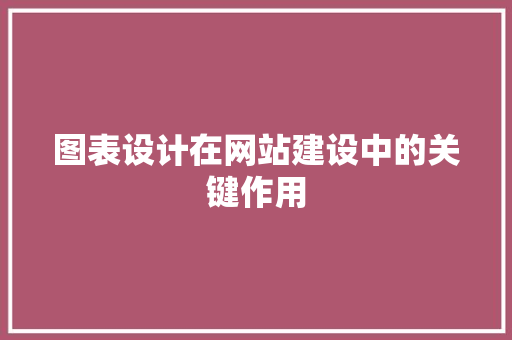 图表设计在网站建设中的关键作用