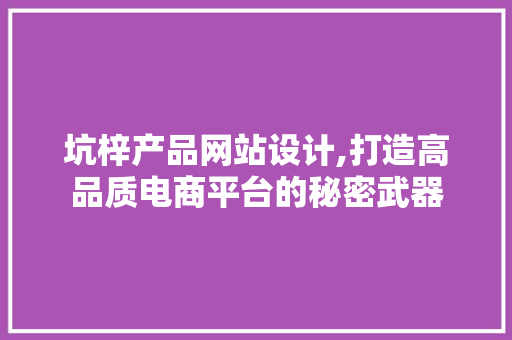 坑梓产品网站设计,打造高品质电商平台的秘密武器 坑梓产品网站设计,打造高品质电商平台的秘密武器 土壤施肥