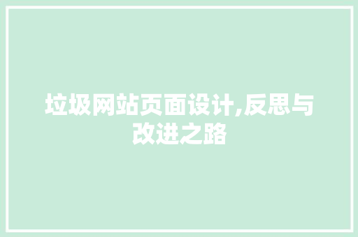 垃圾网站页面设计,反思与改进之路 植物种类 垃圾网站页面设计,反思与改进之路 垃圾网站页面设计,反思与改进之路 植物种类