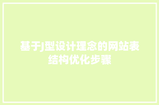 基于J型设计理念的网站表结构优化步骤 基于J型设计理念的网站表结构优化步骤 番茄病虫害防治