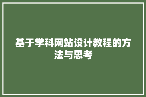 基于学科网站设计教程的方法与思考