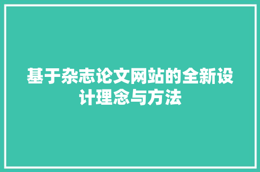 基于杂志论文网站的全新设计理念与方法 基于杂志论文网站的全新设计理念与方法 种植技巧