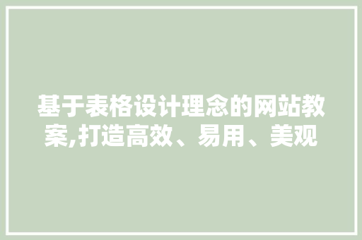 基于表格设计理念的网站教案,打造高效、易用、美观的在线学习平台 基于表格设计理念的网站教案,打造高效、易用、美观的在线学习平台 番茄种植技巧