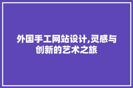 外国手工网站设计,灵感与创新的艺术之旅
