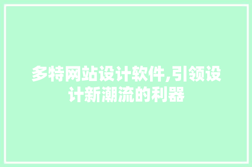 多特网站设计软件,引领设计新潮流的利器