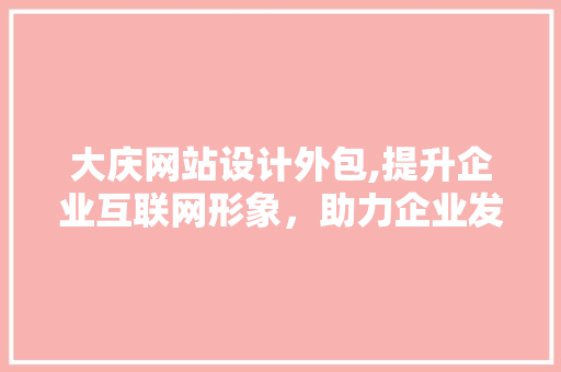 大庆网站设计外包,提升企业互联网形象，助力企业发展 大庆网站设计外包,提升企业互联网形象，助力企业发展 番茄病虫害防治