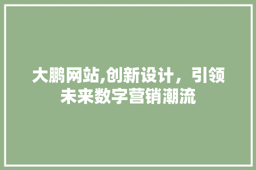 大鹏网站,创新设计，引领未来数字营销潮流 大鹏网站,创新设计，引领未来数字营销潮流 番茄种植技巧