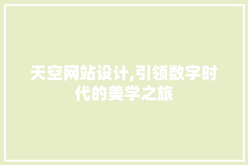 天空网站设计,引领数字时代的美学之旅 天空网站设计,引领数字时代的美学之旅 种植技巧