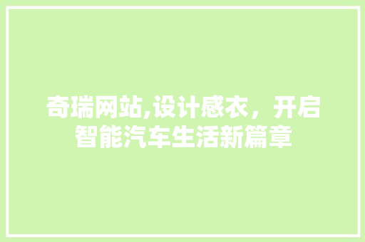 奇瑞网站,设计感衣，开启智能汽车生活新篇章