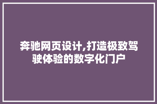 奔驰网页设计,打造极致驾驶体验的数字化门户