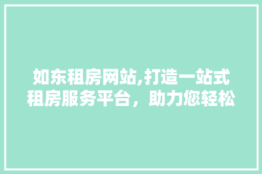 如东租房网站,打造一站式租房服务平台，助力您轻松找到理想家园