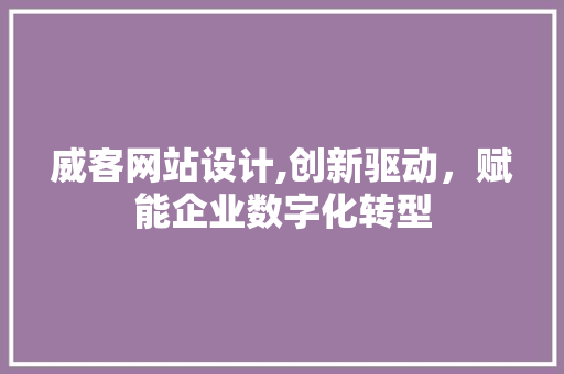 威客网站设计,创新驱动，赋能企业数字化转型 威客网站设计,创新驱动，赋能企业数字化转型 植物种类