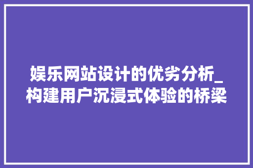 娱乐网站设计的优劣分析_构建用户沉浸式体验的桥梁 娱乐网站设计的优劣分析_构建用户沉浸式体验的桥梁 植物种类