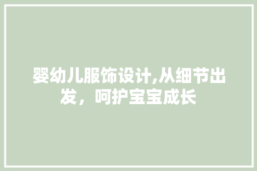 婴幼儿服饰设计,从细节出发，呵护宝宝成长