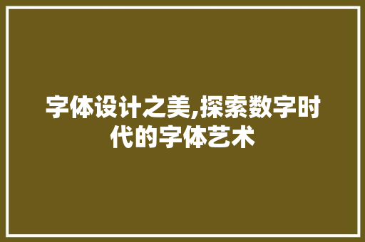 字体设计之美,探索数字时代的字体艺术 字体设计之美,探索数字时代的字体艺术 花朵知识