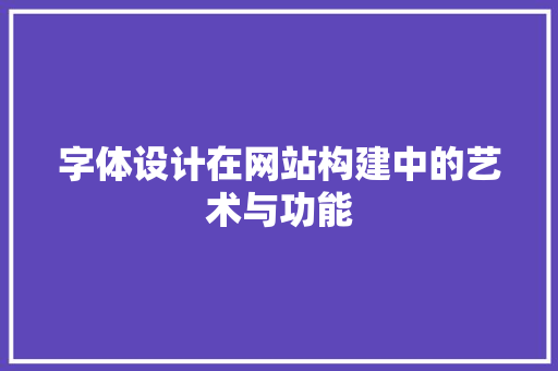 字体设计在网站构建中的艺术与功能 字体设计在网站构建中的艺术与功能 番茄病虫害防治