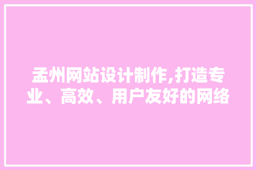 孟州网站设计制作,打造专业、高效、用户友好的网络平台 孟州网站设计制作,打造专业、高效、用户友好的网络平台 番茄病虫害防治