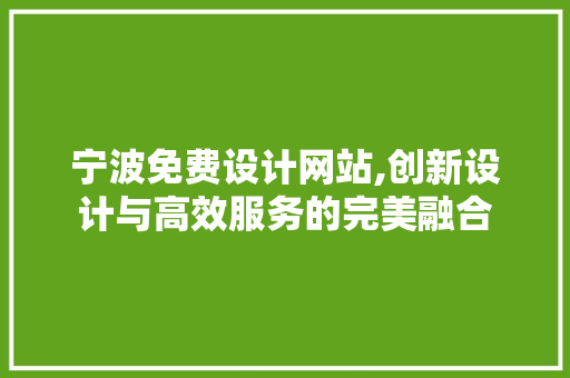 宁波免费设计网站,创新设计与高效服务的完美融合 宁波免费设计网站,创新设计与高效服务的完美融合 土壤施肥