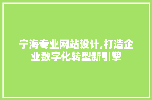 宁海专业网站设计,打造企业数字化转型新引擎 宁海专业网站设计,打造企业数字化转型新引擎 番茄病虫害防治