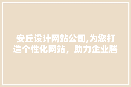 安丘设计网站公司,为您打造个性化网站，助力企业腾飞 安丘设计网站公司,为您打造个性化网站，助力企业腾飞 番茄种植技巧