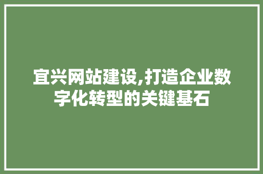 宜兴网站建设,打造企业数字化转型的关键基石 宜兴网站建设,打造企业数字化转型的关键基石 土壤施肥