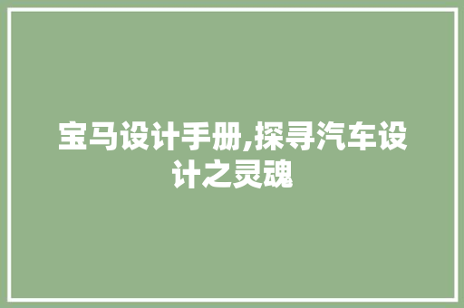 宝马设计手册,探寻汽车设计之灵魂 宝马设计手册,探寻汽车设计之灵魂 番茄种植技巧