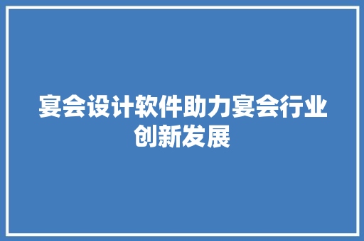 宴会设计软件助力宴会行业创新发展